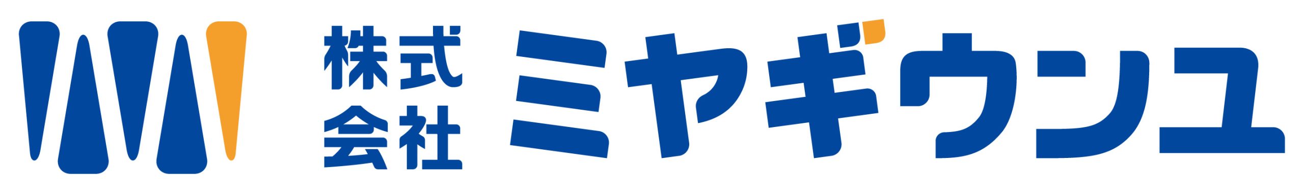 「宮城運輸」と「ミヤギウンユ」