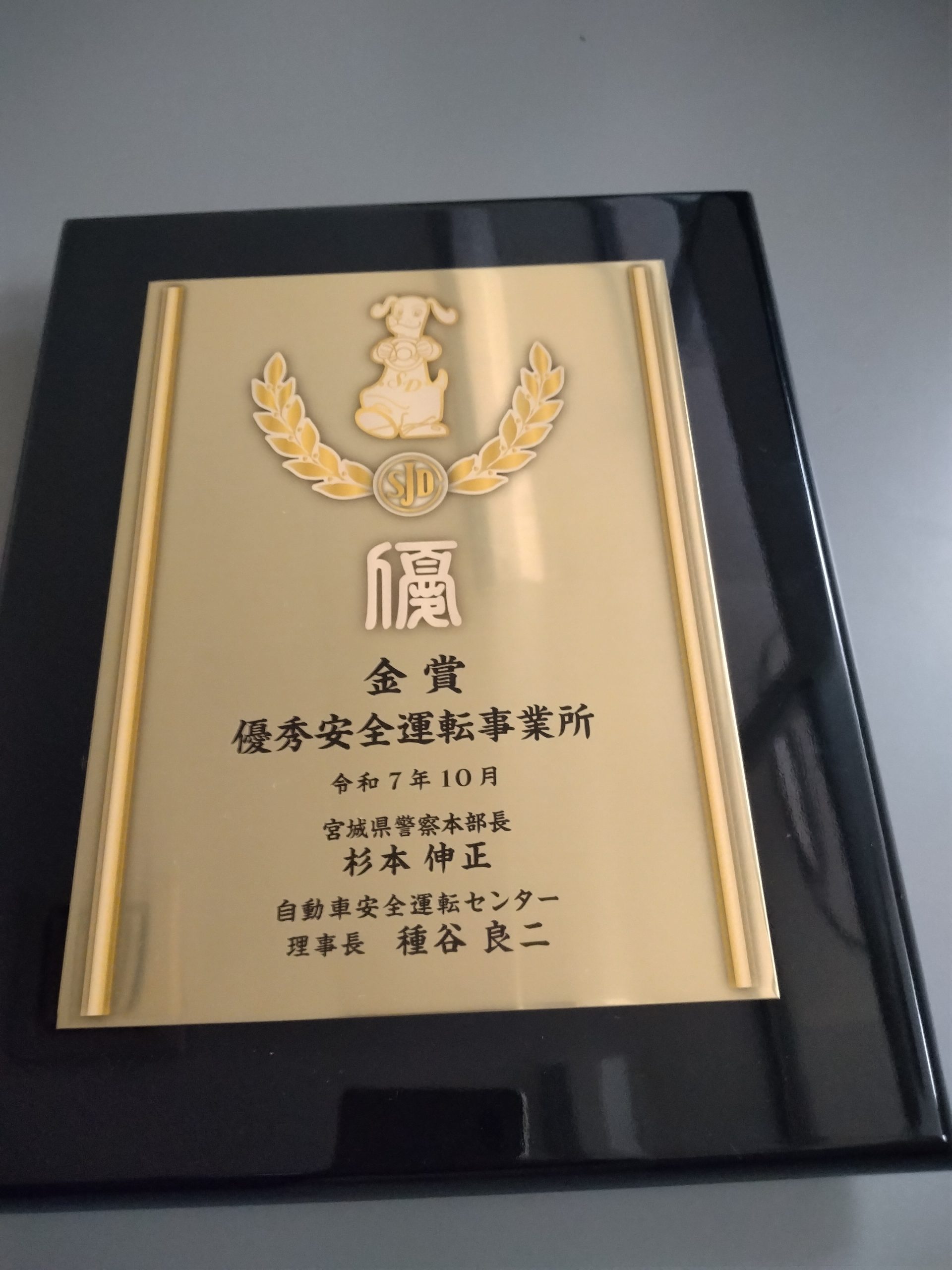 優秀安全運転事業所「金賞」を受賞しました。
